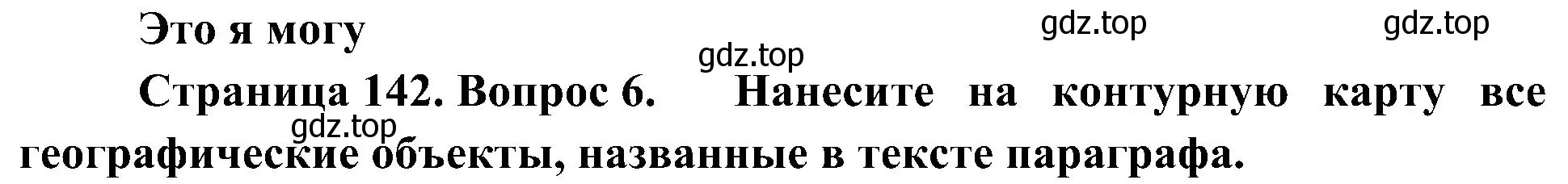 Решение номер 6 (страница 142) гдз по географии 7 класс Алексеев, Николина, учебник