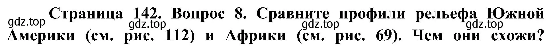 Решение номер 8 (страница 142) гдз по географии 7 класс Алексеев, Николина, учебник