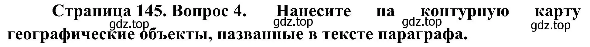 Решение номер 4 (страница 145) гдз по географии 7 класс Алексеев, Николина, учебник