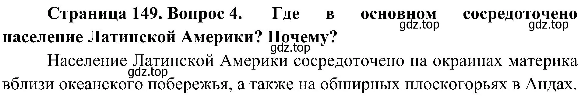 Решение номер 4 (страница 149) гдз по географии 7 класс Алексеев, Николина, учебник