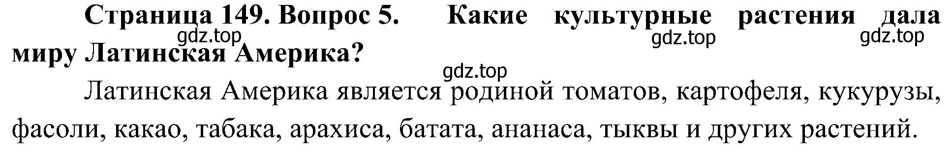 Решение номер 5 (страница 149) гдз по географии 7 класс Алексеев, Николина, учебник