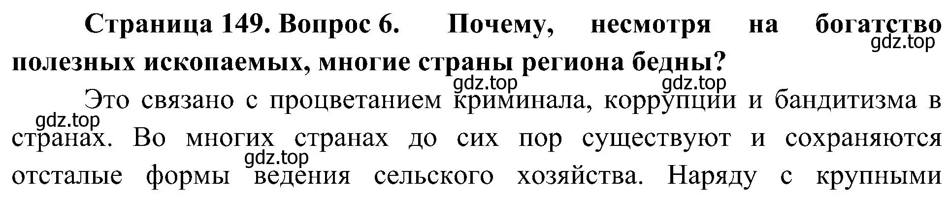 Решение номер 6 (страница 149) гдз по географии 7 класс Алексеев, Николина, учебник