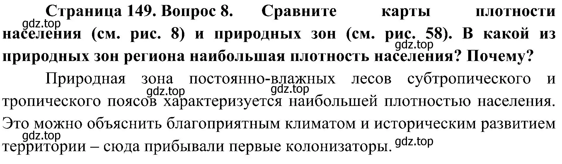 Решение номер 8 (страница 149) гдз по географии 7 класс Алексеев, Николина, учебник