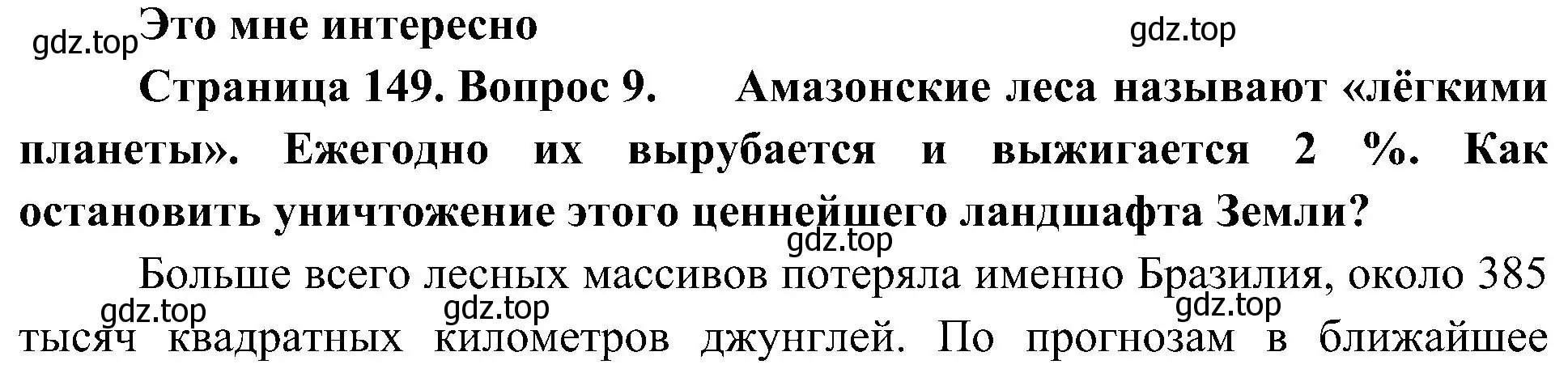 Решение номер 9 (страница 149) гдз по географии 7 класс Алексеев, Николина, учебник