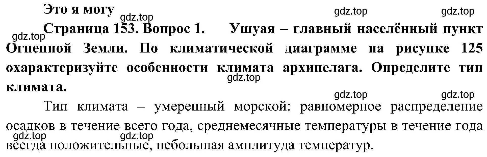 Решение номер 1 (страница 153) гдз по географии 7 класс Алексеев, Николина, учебник