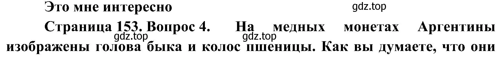 Решение номер 4 (страница 153) гдз по географии 7 класс Алексеев, Николина, учебник