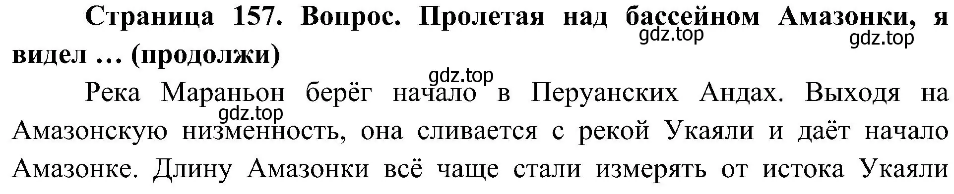 Решение  Продолжи 2 (страница 157) гдз по географии 7 класс Алексеев, Николина, учебник