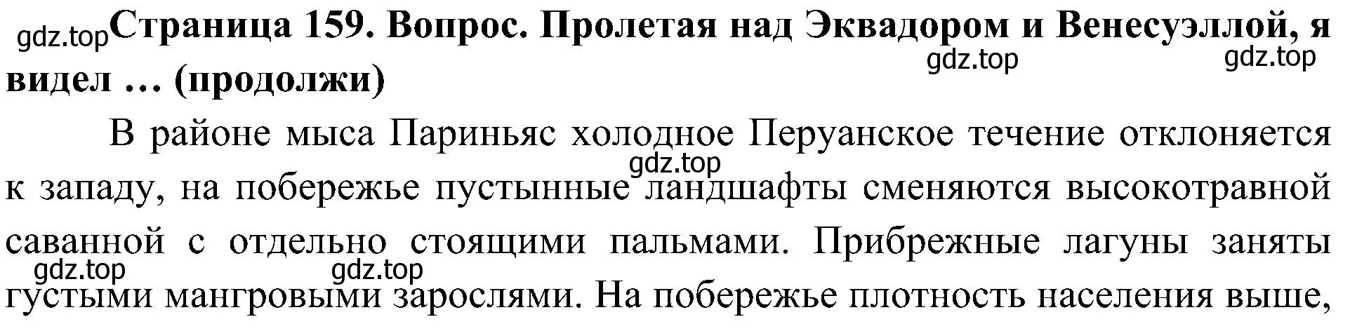 Решение  Продолжи 4 (страница 159) гдз по географии 7 класс Алексеев, Николина, учебник