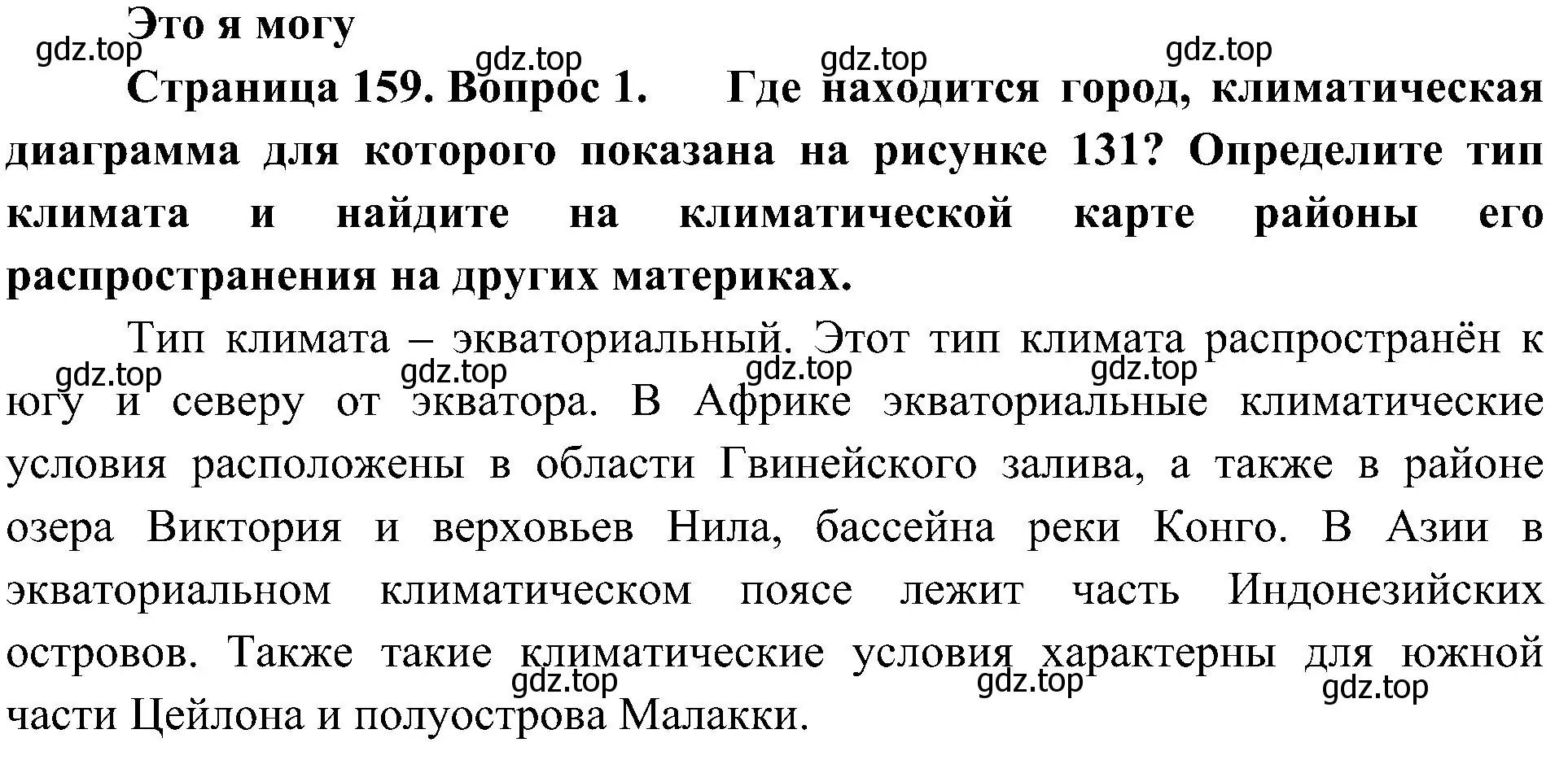 Решение номер 1 (страница 159) гдз по географии 7 класс Алексеев, Николина, учебник