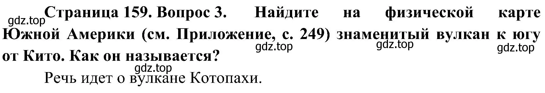 Решение номер 3 (страница 159) гдз по географии 7 класс Алексеев, Николина, учебник