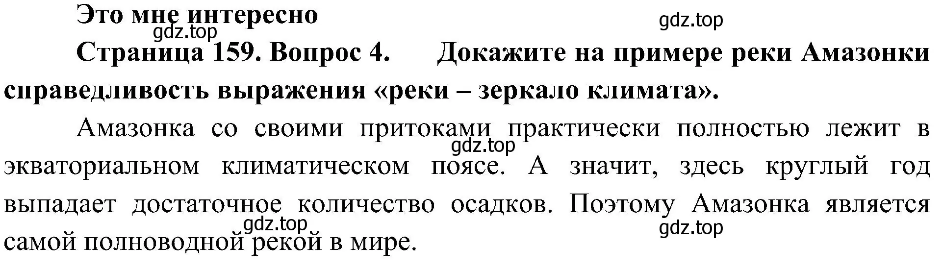 Решение номер 4 (страница 159) гдз по географии 7 класс Алексеев, Николина, учебник