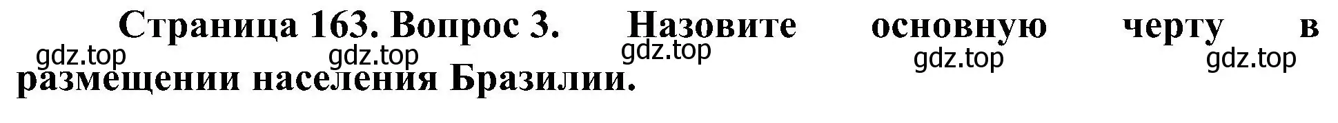 Решение номер 3 (страница 163) гдз по географии 7 класс Алексеев, Николина, учебник