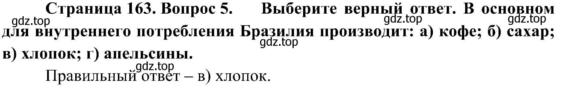 Решение номер 5 (страница 163) гдз по географии 7 класс Алексеев, Николина, учебник