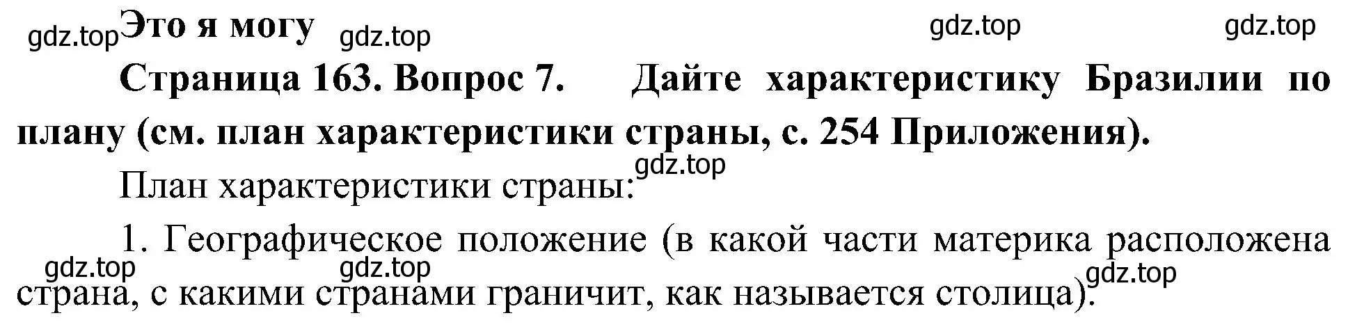 Решение номер 7 (страница 163) гдз по географии 7 класс Алексеев, Николина, учебник