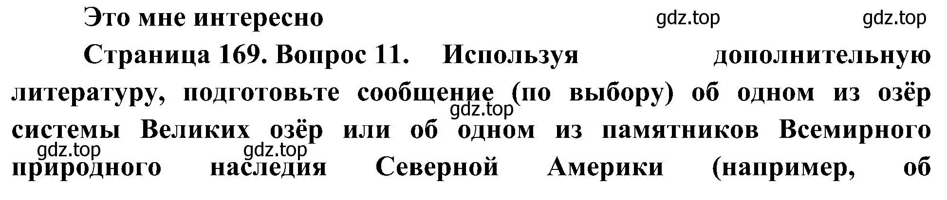 Решение номер 11 (страница 169) гдз по географии 7 класс Алексеев, Николина, учебник