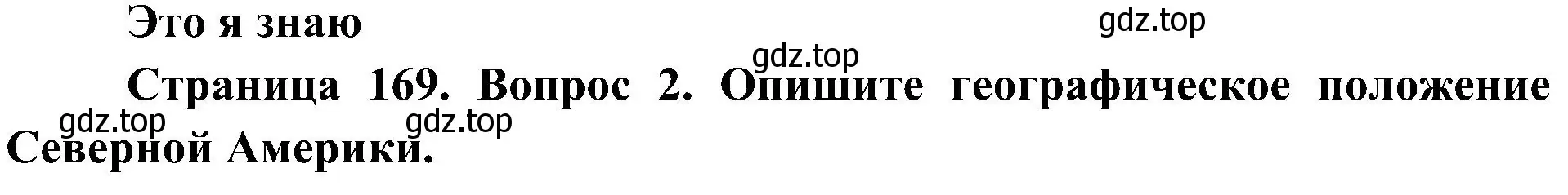 Решение номер 2 (страница 169) гдз по географии 7 класс Алексеев, Николина, учебник