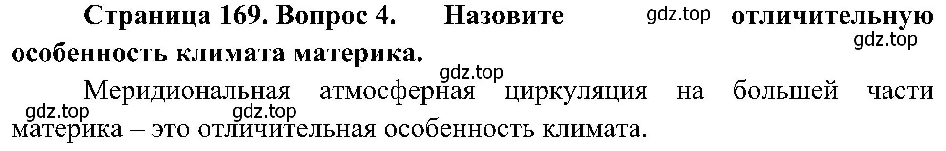 Решение номер 4 (страница 169) гдз по географии 7 класс Алексеев, Николина, учебник