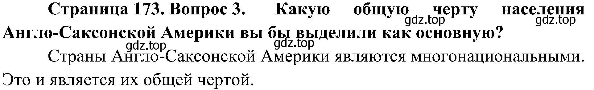 Решение номер 3 (страница 173) гдз по географии 7 класс Алексеев, Николина, учебник