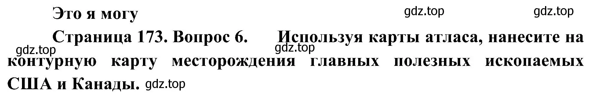 Решение номер 6 (страница 173) гдз по географии 7 класс Алексеев, Николина, учебник