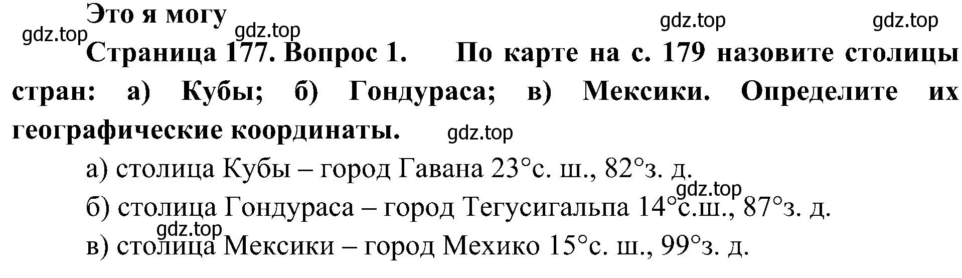 Решение номер 1 (страница 177) гдз по географии 7 класс Алексеев, Николина, учебник