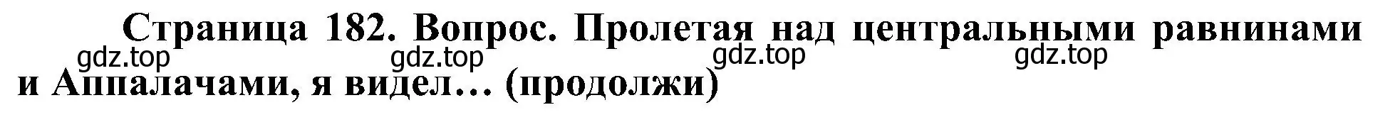 Решение  Продолжи 3 (страница 182) гдз по географии 7 класс Алексеев, Николина, учебник