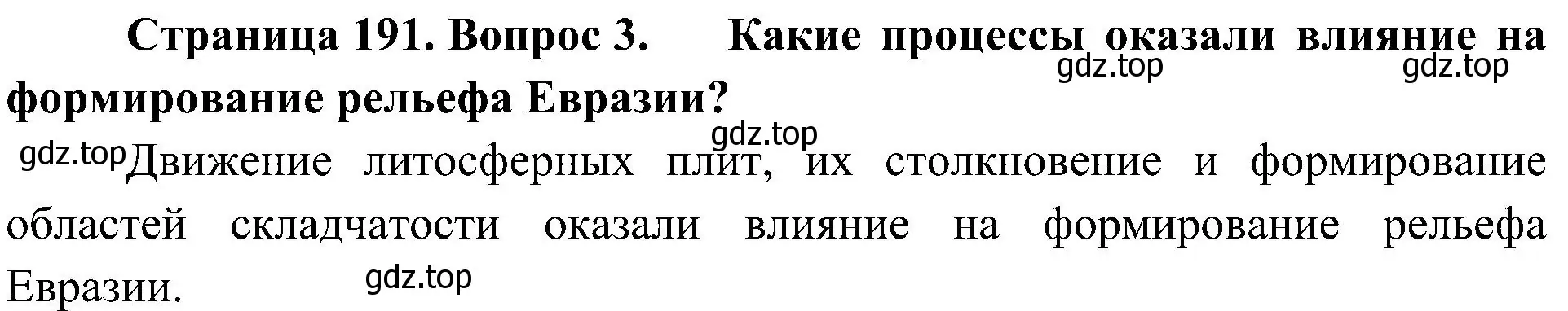 Решение номер 3 (страница 191) гдз по географии 7 класс Алексеев, Николина, учебник