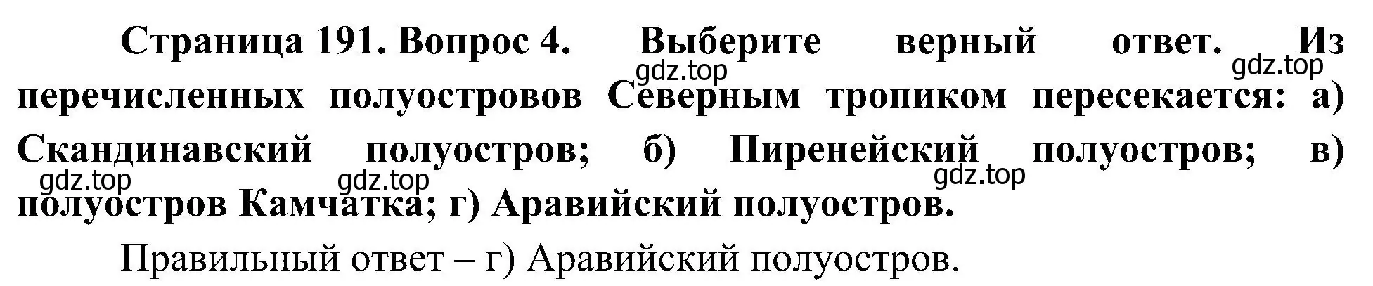 Решение номер 4 (страница 191) гдз по географии 7 класс Алексеев, Николина, учебник