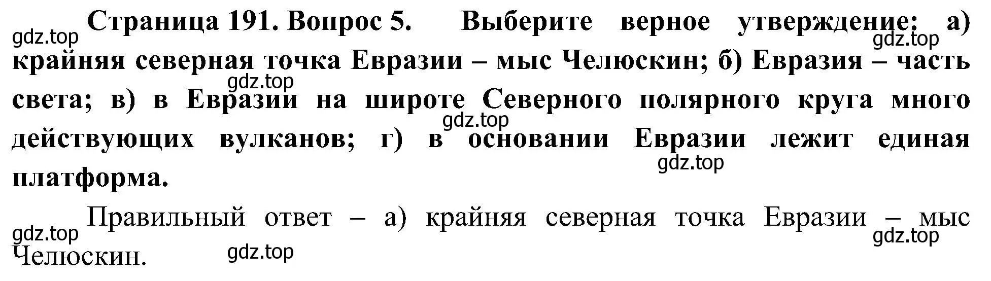 Решение номер 5 (страница 191) гдз по географии 7 класс Алексеев, Николина, учебник