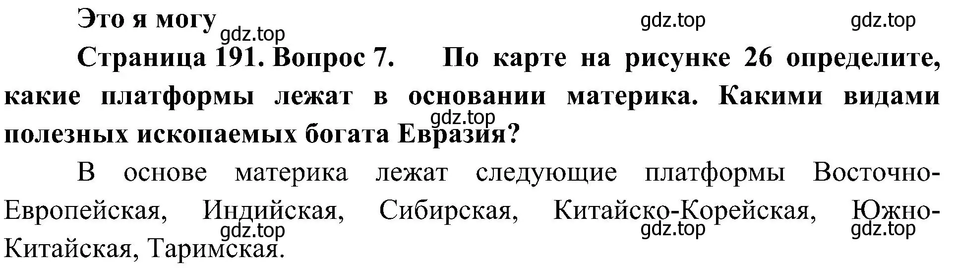 Решение номер 7 (страница 191) гдз по географии 7 класс Алексеев, Николина, учебник