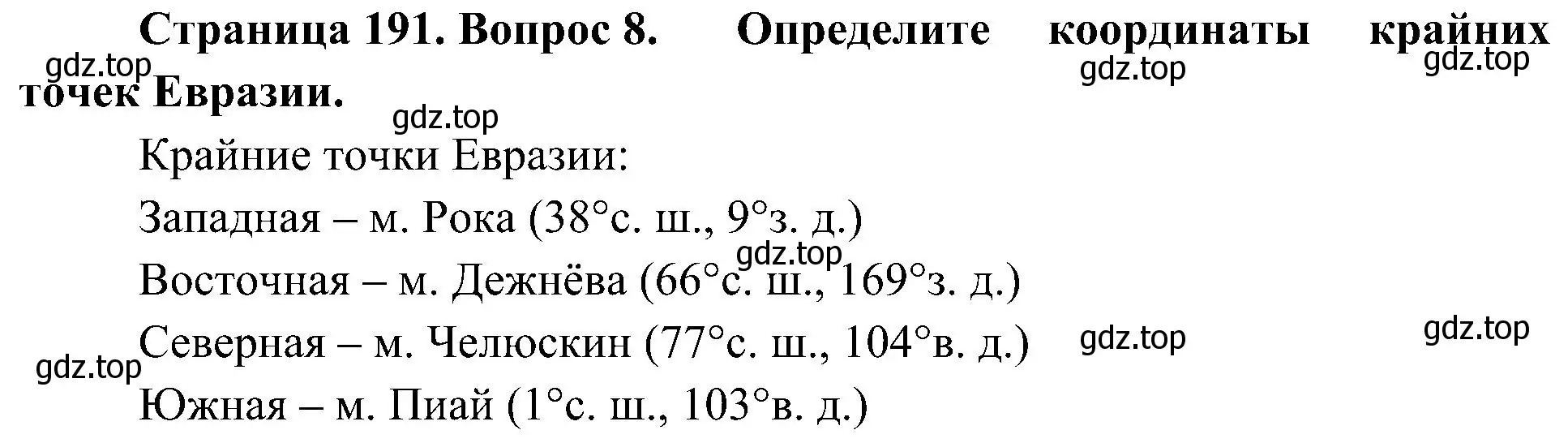 Решение номер 8 (страница 191) гдз по географии 7 класс Алексеев, Николина, учебник