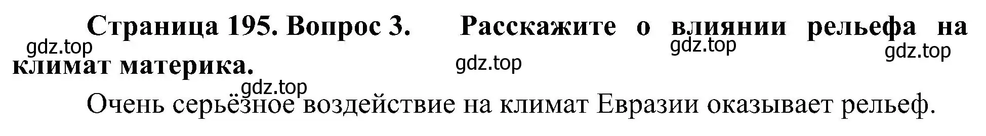 Решение номер 3 (страница 195) гдз по географии 7 класс Алексеев, Николина, учебник