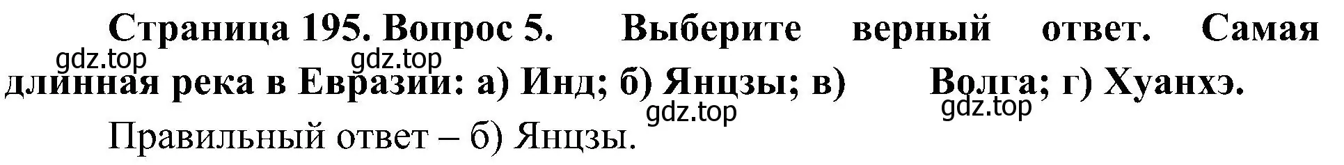 Решение номер 5 (страница 195) гдз по географии 7 класс Алексеев, Николина, учебник