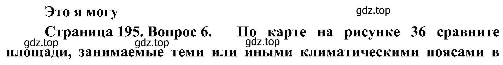 Решение номер 6 (страница 195) гдз по географии 7 класс Алексеев, Николина, учебник