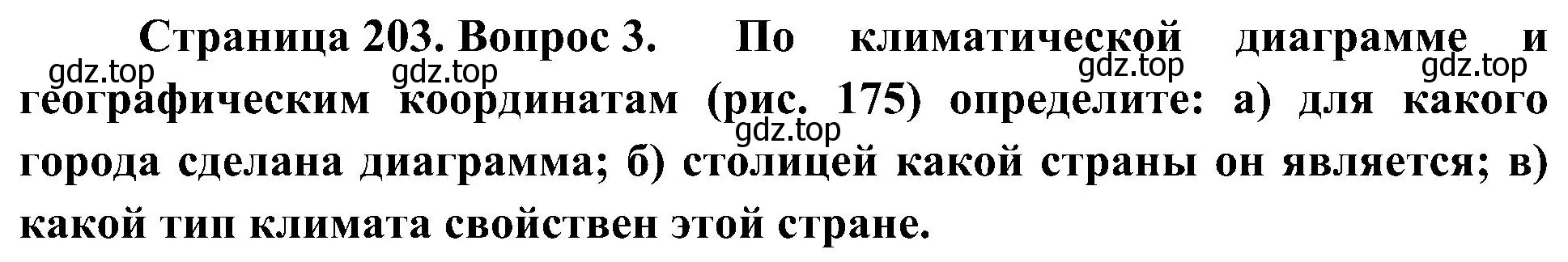 Решение номер 3 (страница 203) гдз по географии 7 класс Алексеев, Николина, учебник