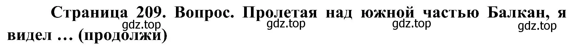 Решение  Продолжи 4 (страница 209) гдз по географии 7 класс Алексеев, Николина, учебник