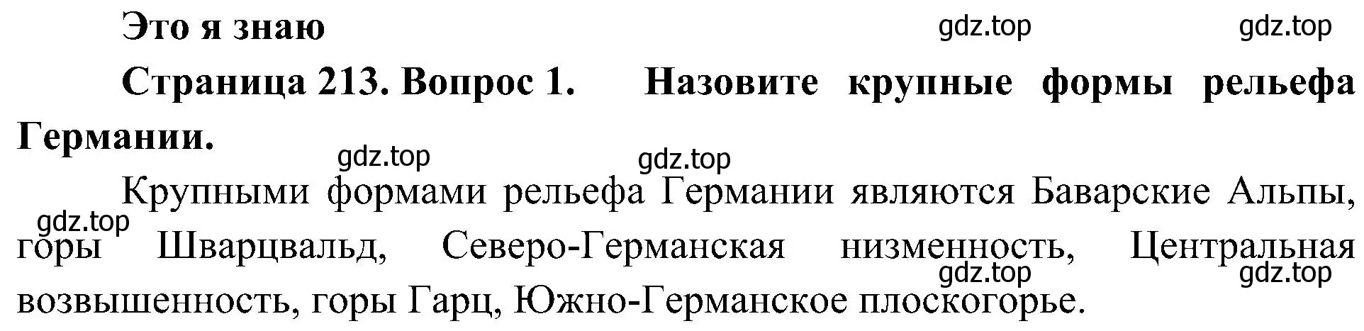 Решение номер 1 (страница 213) гдз по географии 7 класс Алексеев, Николина, учебник