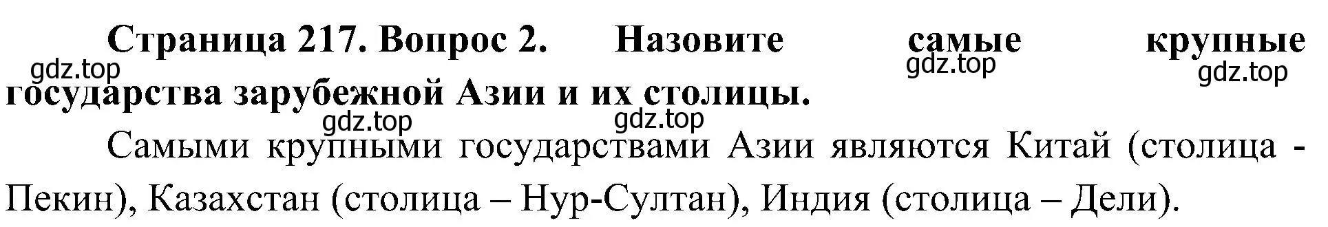 Решение номер 2 (страница 217) гдз по географии 7 класс Алексеев, Николина, учебник