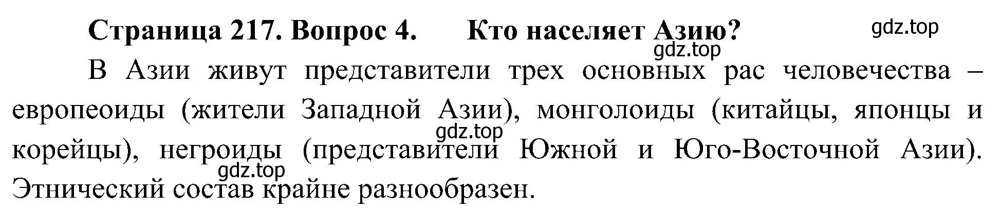 Решение номер 4 (страница 217) гдз по географии 7 класс Алексеев, Николина, учебник