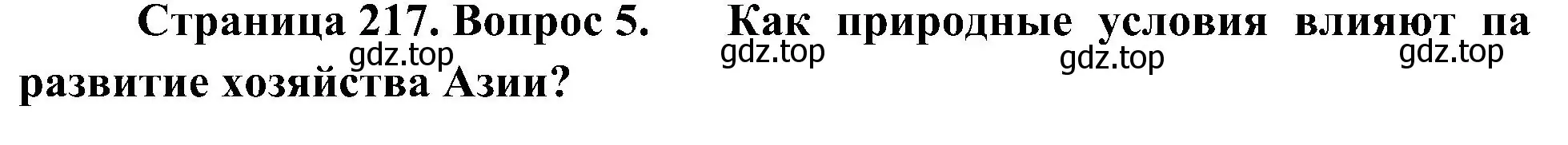 Решение номер 5 (страница 217) гдз по географии 7 класс Алексеев, Николина, учебник