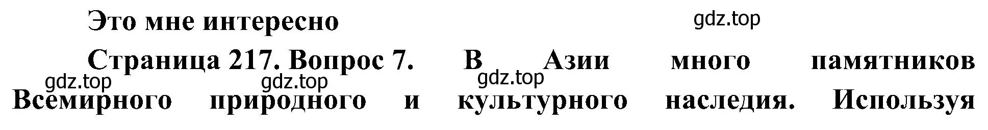 Решение номер 7 (страница 217) гдз по географии 7 класс Алексеев, Николина, учебник