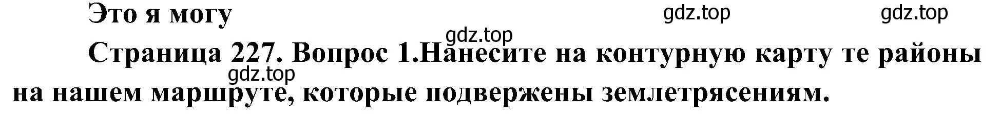 Решение номер 1 (страница 227) гдз по географии 7 класс Алексеев, Николина, учебник