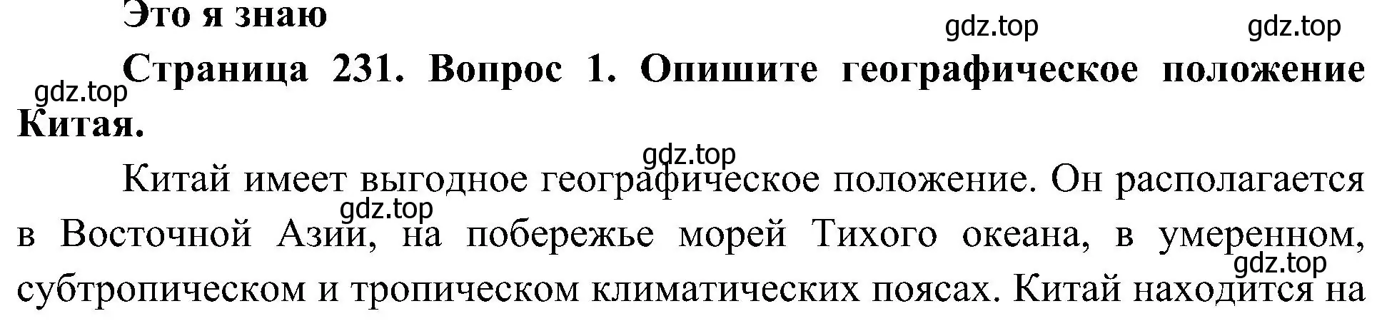 Решение номер 1 (страница 231) гдз по географии 7 класс Алексеев, Николина, учебник