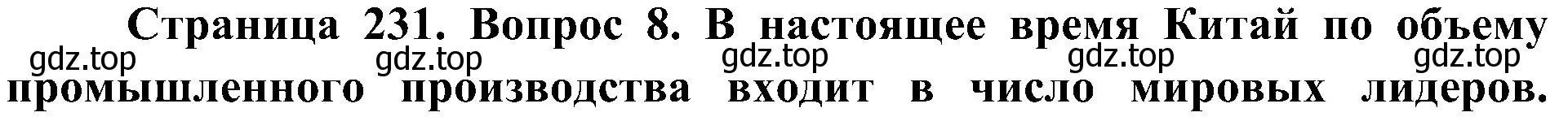 Решение номер 8 (страница 231) гдз по географии 7 класс Алексеев, Николина, учебник