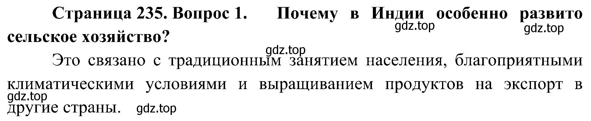 Решение номер 1 (страница 235) гдз по географии 7 класс Алексеев, Николина, учебник