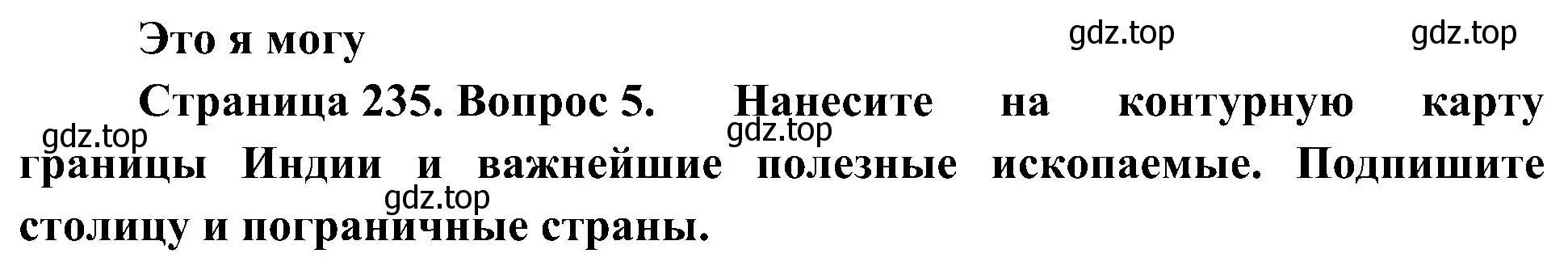 Решение номер 5 (страница 235) гдз по географии 7 класс Алексеев, Николина, учебник