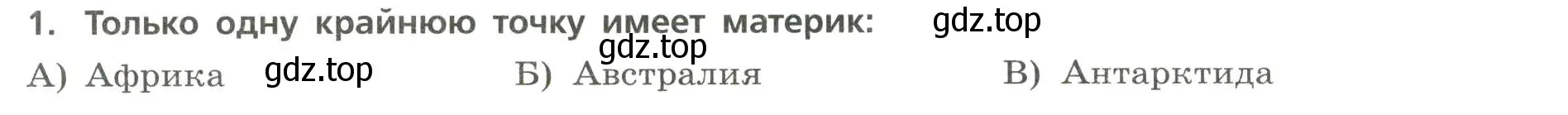 Условие номер 1 (страница 28) гдз по географии 7 класс Бондарева, Шидловский, проверочные работы