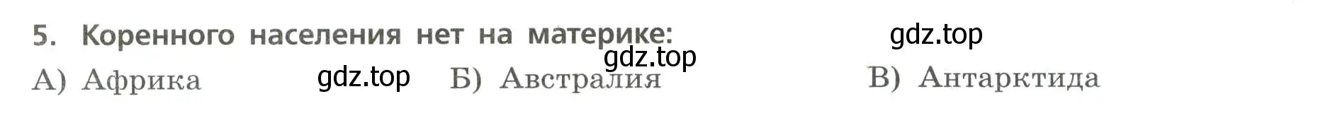 Условие номер 5 (страница 28) гдз по географии 7 класс Бондарева, Шидловский, проверочные работы