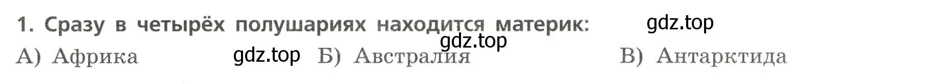 Условие номер 1 (страница 30) гдз по географии 7 класс Бондарева, Шидловский, проверочные работы