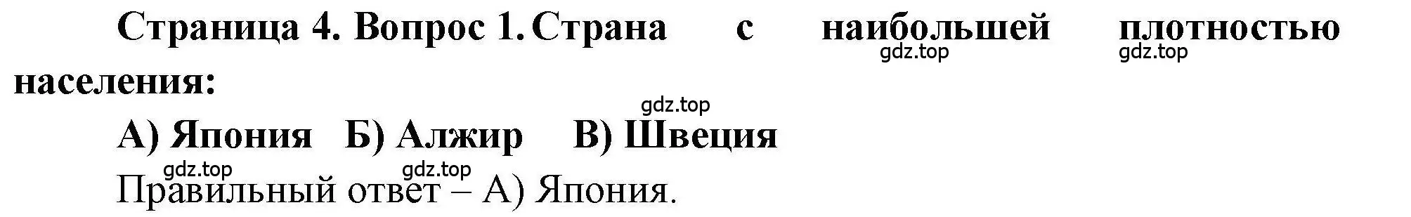 Решение номер 1 (страница 4) гдз по географии 7 класс Бондарева, Шидловский, проверочные работы