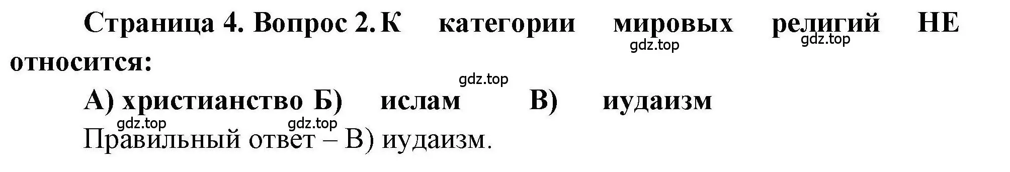 Решение номер 2 (страница 4) гдз по географии 7 класс Бондарева, Шидловский, проверочные работы